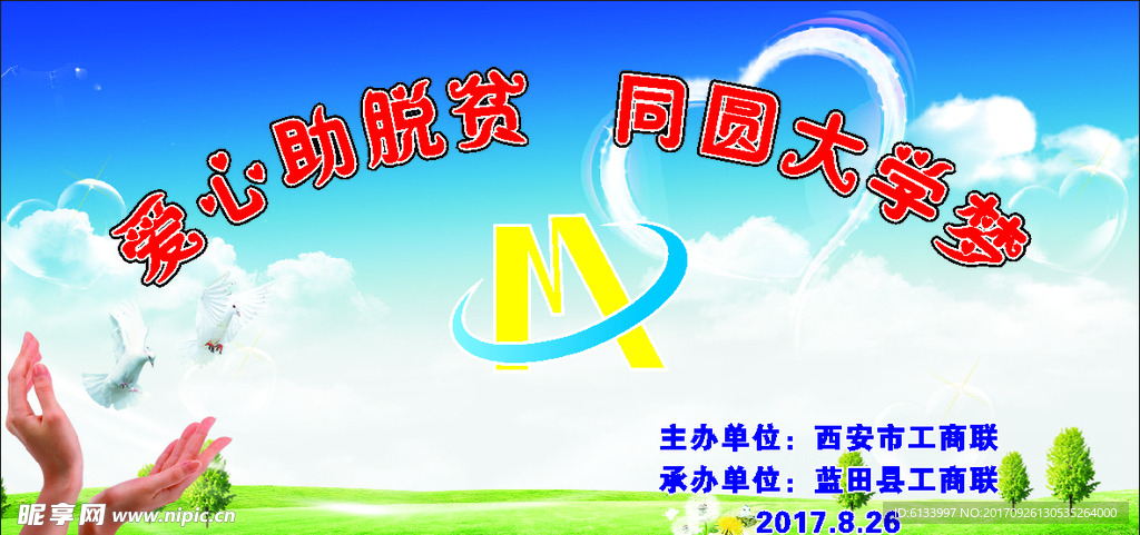 爱心助学