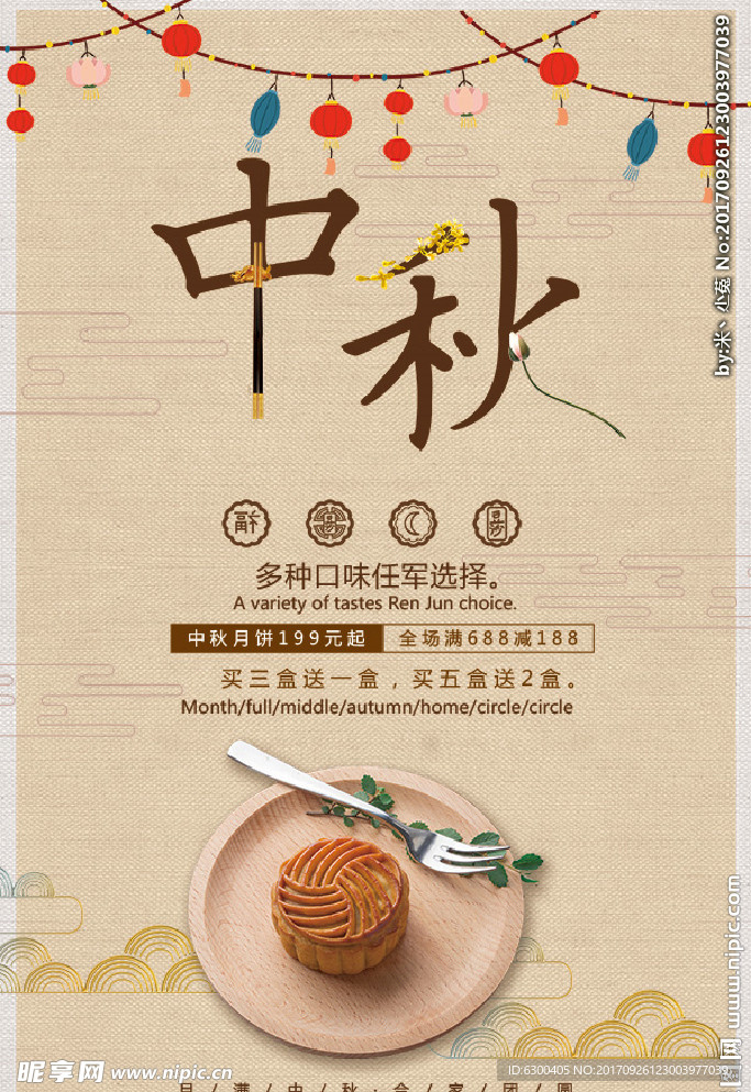 中国风中秋节月饼促销中式海报