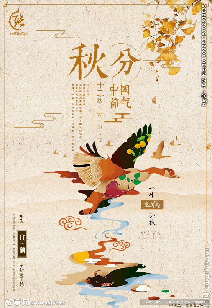 中国十二节气秋分创意海报设计