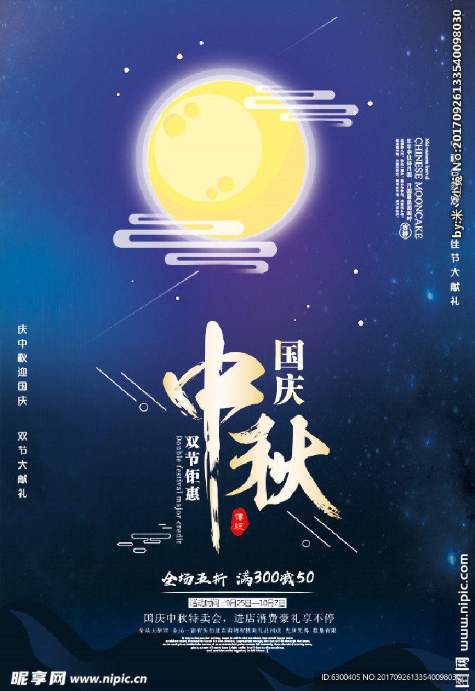 国庆中秋双节钜惠海报