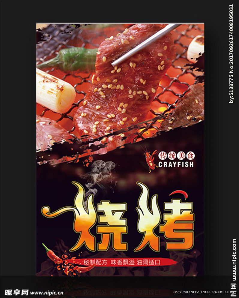 烧烤 烤肉