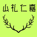 珊瑚 树枝 鹿角 标志 花纹