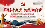 迎接党的十九大共筑中国梦