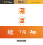 中秋字体设计