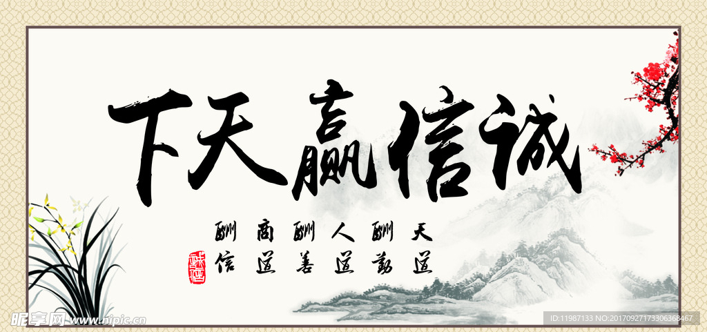 诚信赢天下