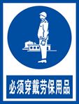 必须穿戴劳保用品