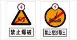 禁止爆破 禁止挖沙取土