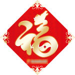福字