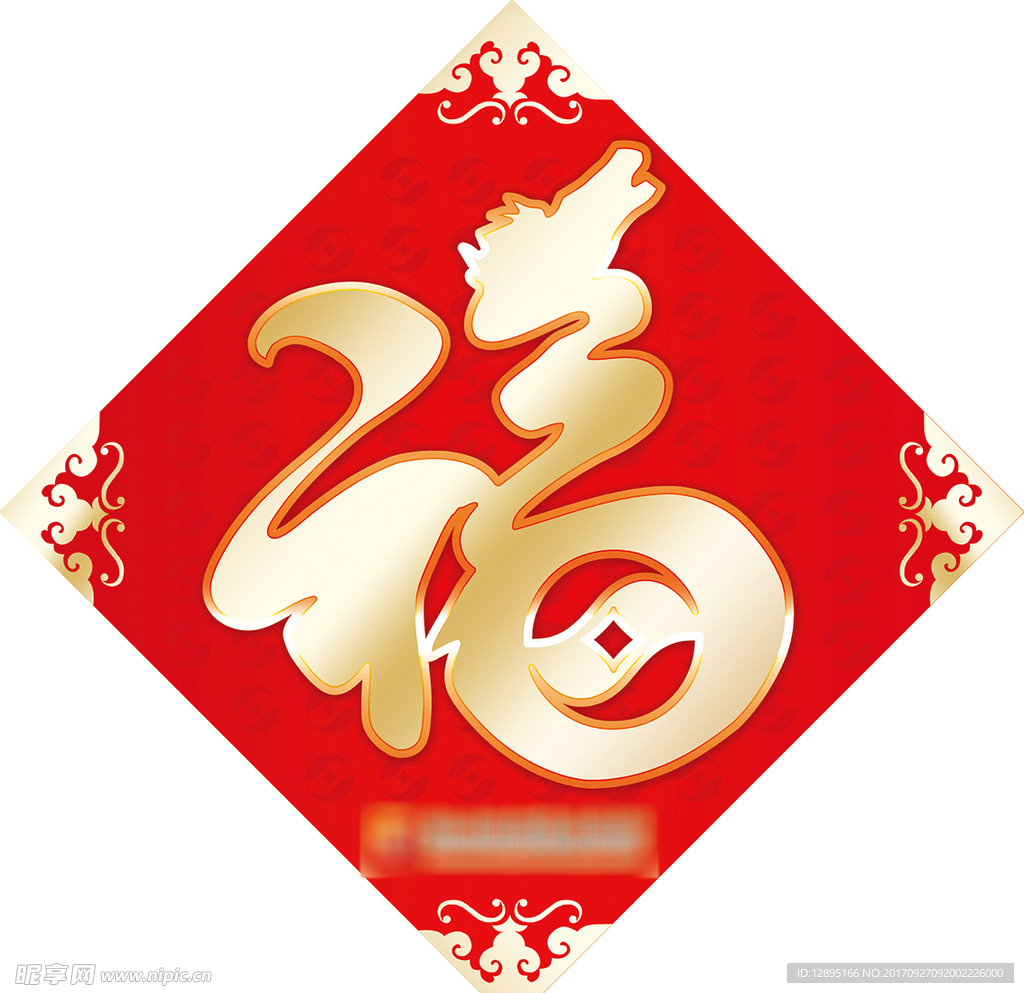 福字