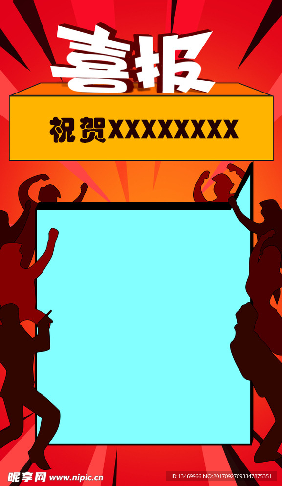 喜报