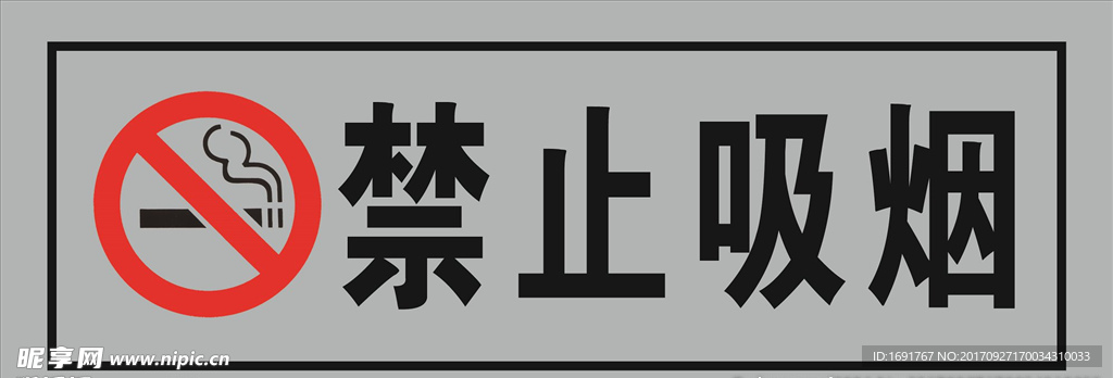 禁止吸烟