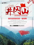井冈山旅游海报
