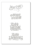 中秋国庆艺术字