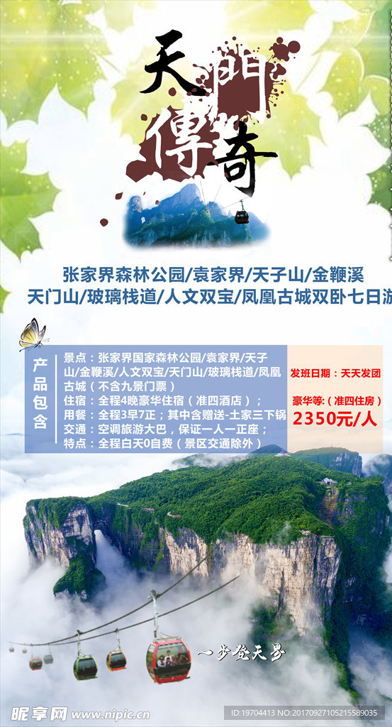 张家界旅游张家界天门山