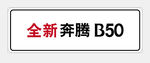 全新奔腾B50 车铭牌