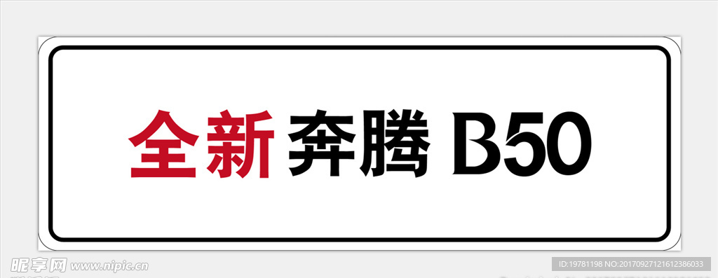 全新奔腾B50 车铭牌