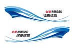 全新奔腾B50 试乘试驾车贴