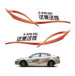 奔腾B50 试乘试驾车贴
