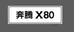 奔腾X80 车铭牌