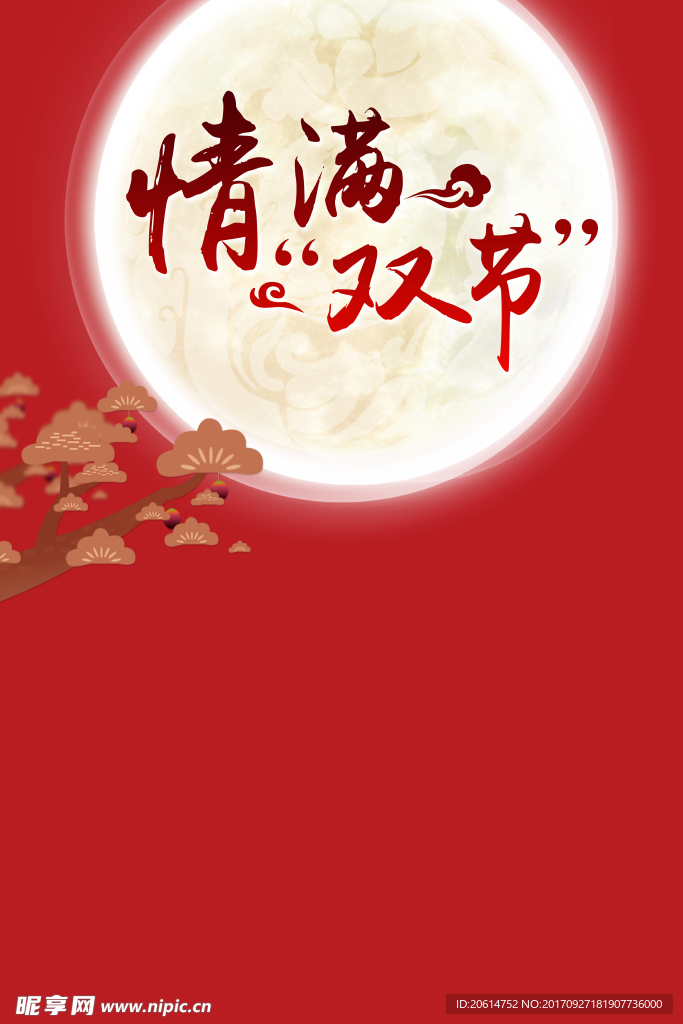 中秋节创意海报