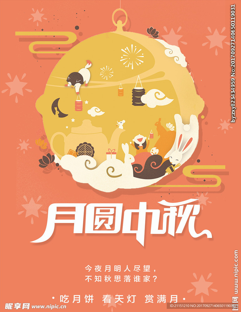 月圆中秋