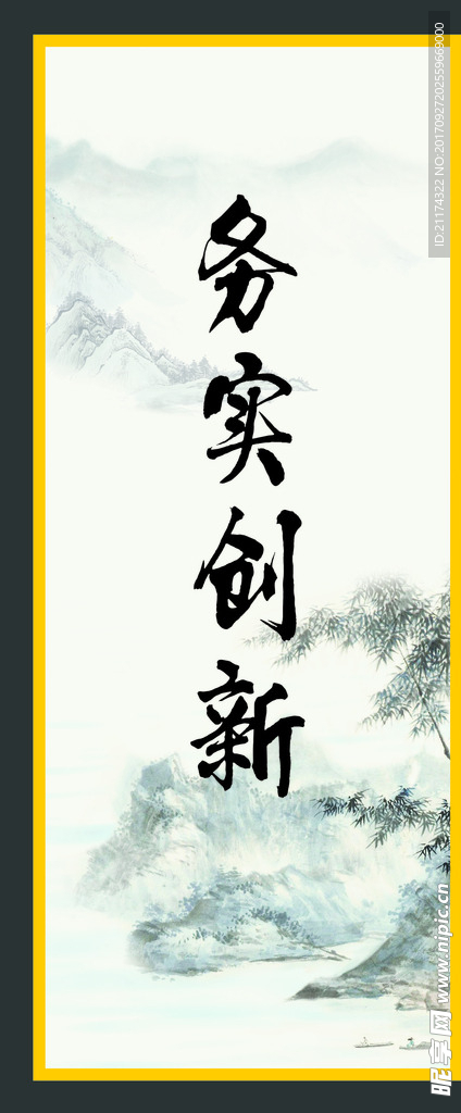 务实创新