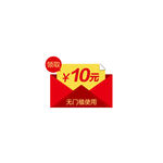 优惠券  淘宝  素材