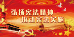 弘扬宪法精神