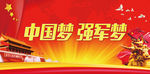 中国梦强军梦