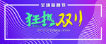 狂热双11