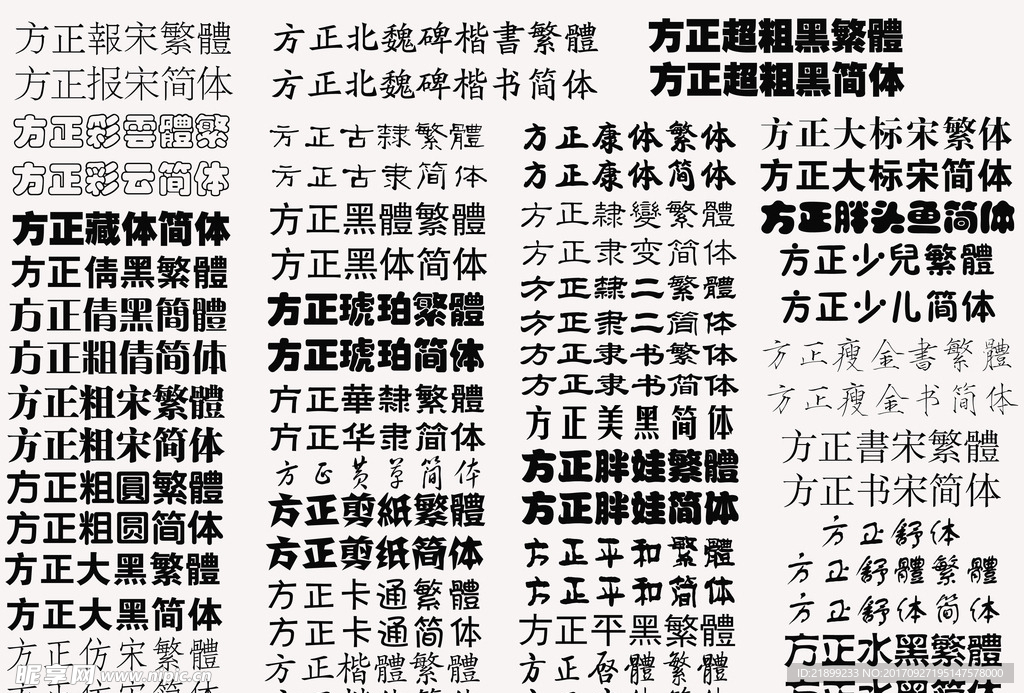 方正系列字体
