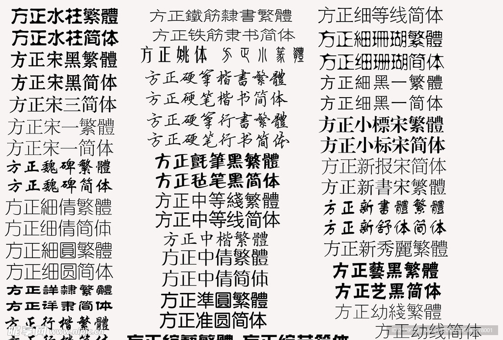 方正系列字体1