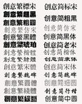 创意系列字体