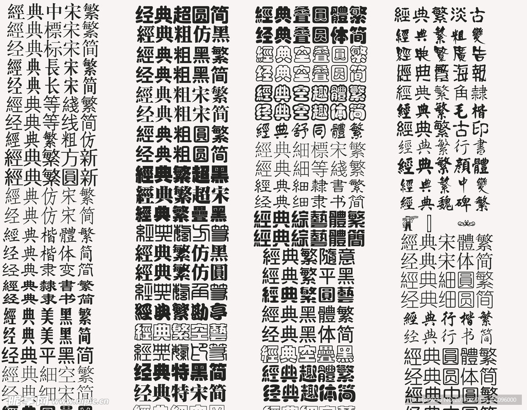 经典系列字体