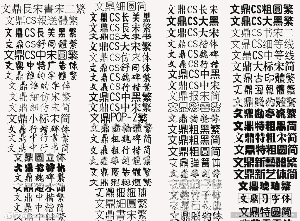 文鼎系列字体