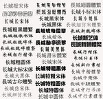 长城系列字体