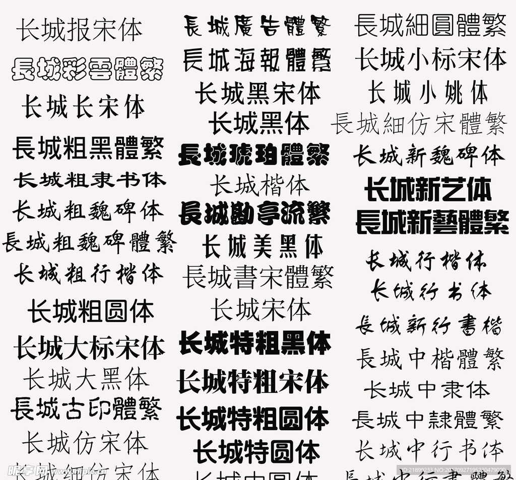 长城系列字体