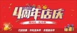 4周年店庆 周年庆海报 矢量