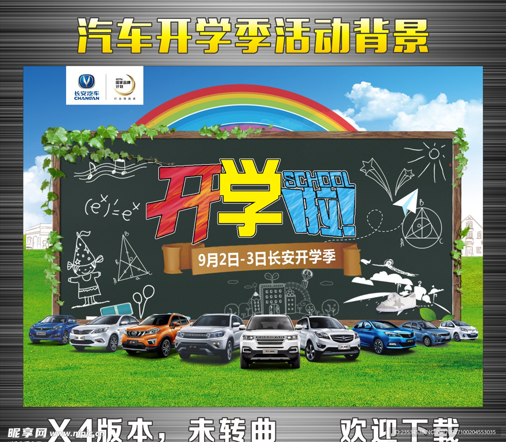 长安汽车  开学季