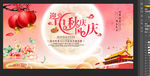 迎中秋庆国庆海报
