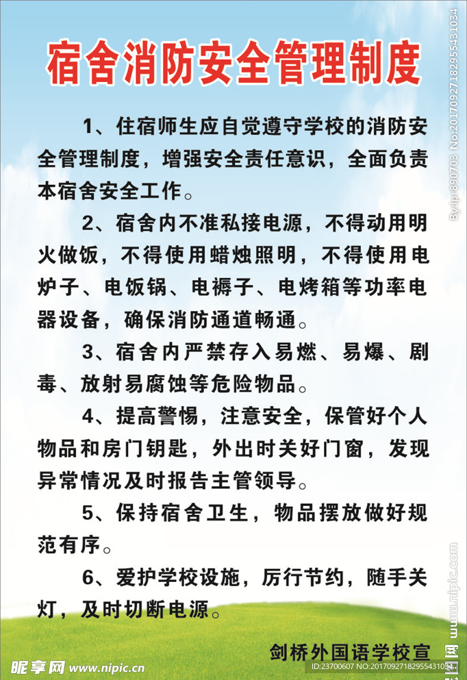 宿舍管理制度