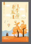 旅游 秋天