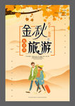 旅游 秋天
