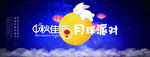 中秋节月球派对背景