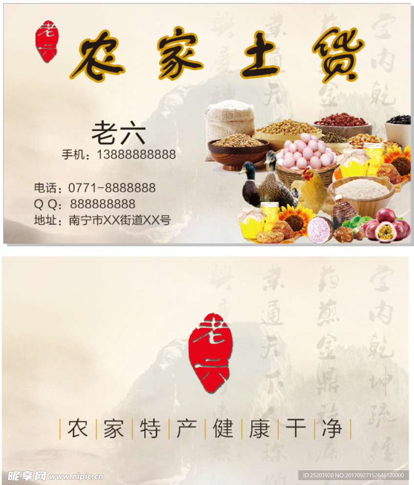 农家土货