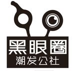 黑眼圈潮发公社