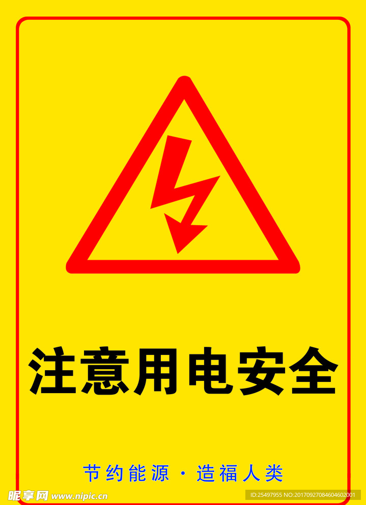 注意用电安全