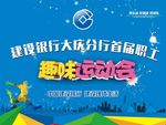 趣味运动会