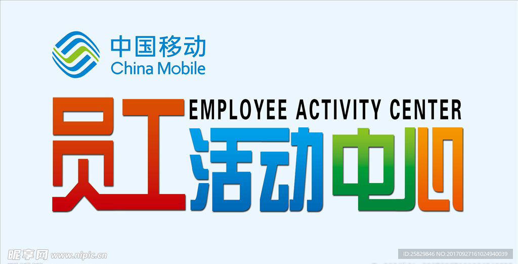 员工活动中心