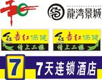 吉红三和龙湾7天连锁